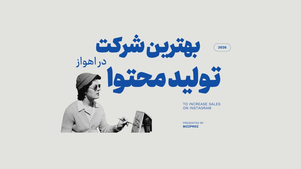 بهترین شرکت تولید محتوا در اهواز