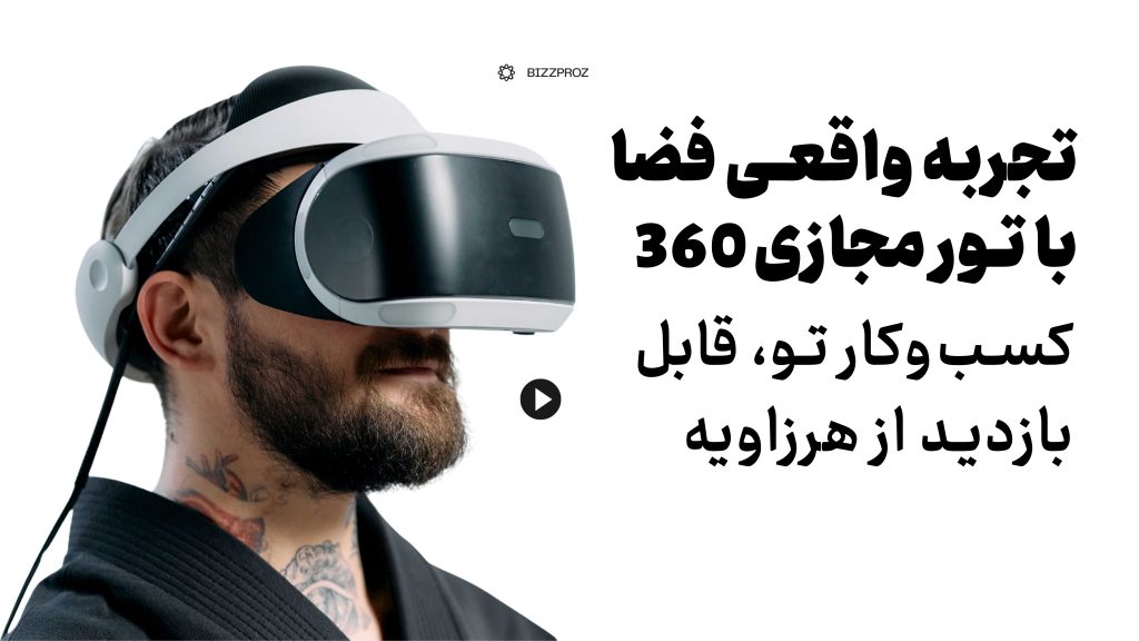 تور مجازی ۳۶۰ اهواز