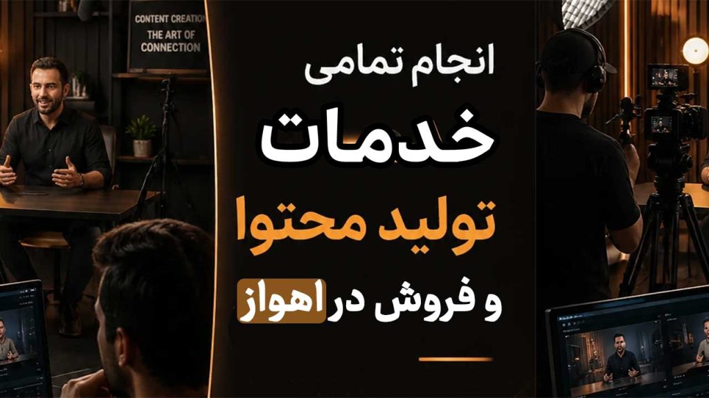 ساخت مستند در اهواز