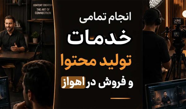 ساخت مستند در اهواز