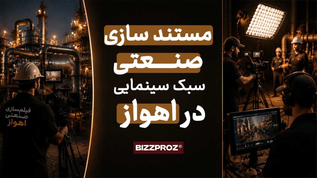 ساخت مستند صنعتی در اهواز