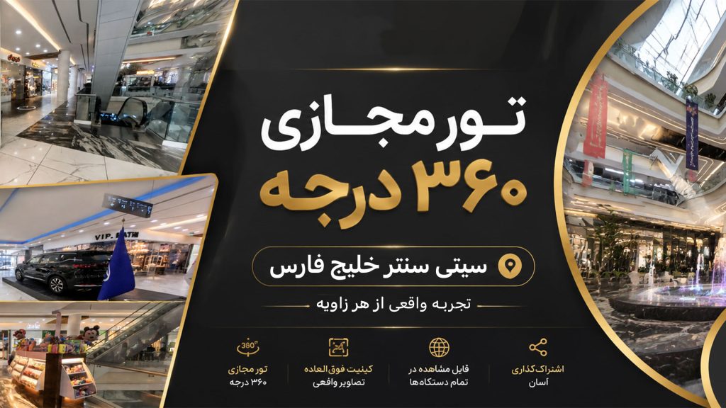 تور مجازی ۳۶۰ در اهواز