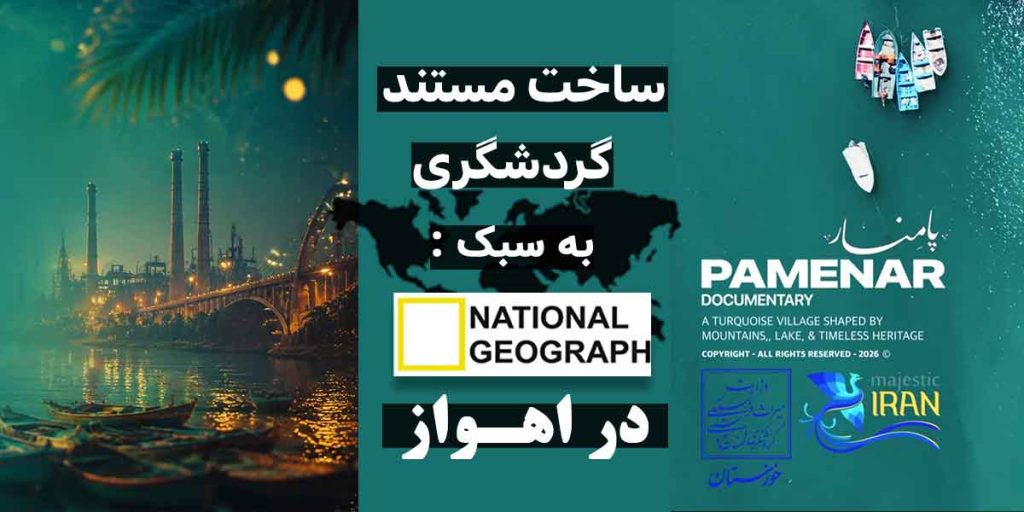 ساخت مستند گردشگری - ثبت جهانی روستای پامنار استان خوزستان توسط تیم bizzproz