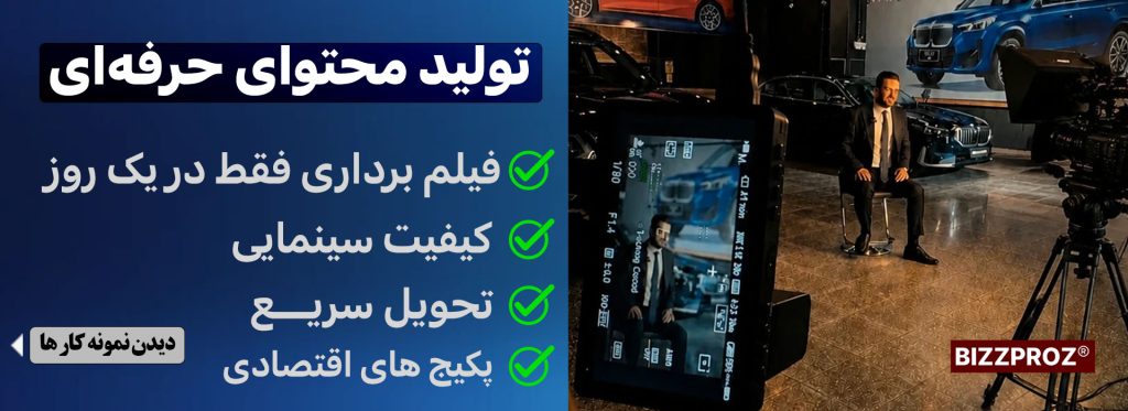 تولید محتوا اینستاگرام اهواز خوزستان تیم bizzproz