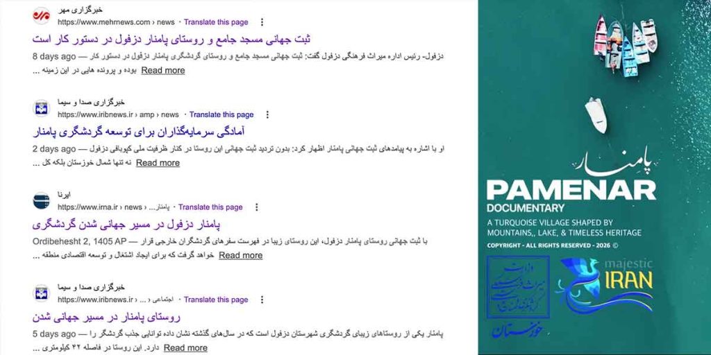مستند ثبت جهانی پامنار دزفول